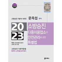 2023 소방승진 다중이용업소의 안전관리에 관한 특별법, 이패스