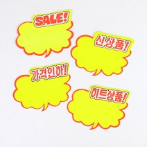 행사 상품 쇼카드 스티커 가격표 부착 특별 파격 오픈 전품목 가격 인하 홍보 광고 문구, 제품선택, 가격인하