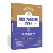 (가치산책) 2023 CPA 1차 시험 세법 기출문제 플러스 김문철 전수빈, 분철안함