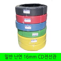 일반 CD관 난연관 16mm 전선관 파이프, 난연 백색
