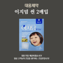 대웅제약 이지덤 씬 2매