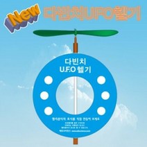 다빈치 UFO헬기 (5인용), 단품