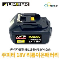 주피터 리튬이온배터리 18V 4.0Ah JBL1840 마끼다호환 리튬밧데리 잔량표시 쥬피터 BL1850B