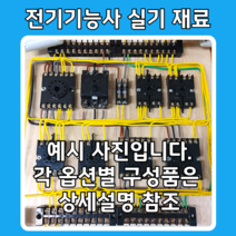 전기기능사 실기 재료 제어반 제어함 연습 세트, C세트(단자대+전선+합판)