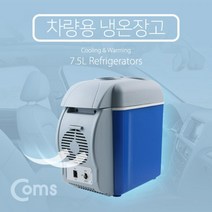 Coms 차량용 냉온장고 온열 60도 휴대용 7.5L DC12V 차량용냉장고 시거잭냉온장고 자동차용품 차량용품 컴스 자동차냉장고 coms 냉온장고 차량냉온장고 차량용온장고, 본상품선택, 상세페이지 참조
