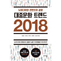 대중문화 트렌드 2018:뉴미디어와 콘텐츠의 결합, 마리북스, 강일권, 권석정, 차우진, 정덕현, 모신정