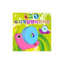 초등 빛의3원색 달팽이 무드등 만들기 오감발달 교재 과학실험 교구, 02] 5인용