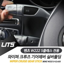 sun고질라▣벤츠 S클래스 와이퍼 크루즈 기어레버 실버 악세사리 차량튜닝 벤츠인테리어 벤츠튜닝 벤츠몰딩 벤츠용품▣young고질라, ⁀‿⁀감사S클래스전용-14-20년, S클래스전용-14-20년, 벤츠