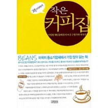 잭 아저씨네 작은 커피집(기업형 체인점에 맞서 이긴 구멍가게 이야기)(양장본)