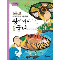 왕의 여자 궁녀 조선궁궐의으뜸일꾼 34 역사스페셜작가들이쓴이야기한국사, 상품명