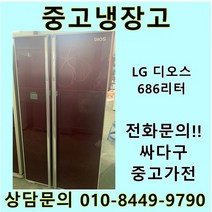 [중고]LG 디오스 양문형냉장고 686리터, 디오스양문형