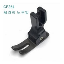 미싱부속 공업용 CF351세라믹노루발 코팅노루발
