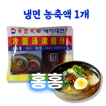 홍홍 중국식품 중국냉면 농축액 소스 육수 낱개 1개 렁면탕료, 30ml