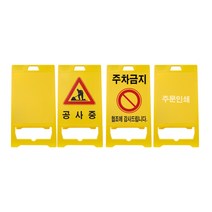 신도산업 PE입간판 간편한 설치 공사중, 1