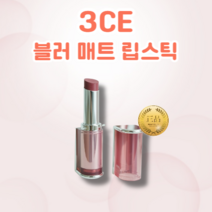 [정품] 3CE 블러 매트 립스틱 4g 밀착력 쿨톤용 웜톤용 매트함 지속력 고발색 부드러운 발림 블러 매트 립스틱, UNKNOWN WAY