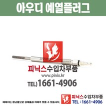 아우디 예열플러그 A3 가열플러그 글로우플러그 수입차부품 수압차용품 PA10621
