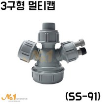 코트랩 3구형 멀티캡 싱크대배수구 연결 부속 호스다중연결구