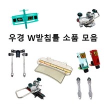 [우경] W받침틀 소품 모음 (헤드뭉치 로드컵 선반 가방 외), SET B가방