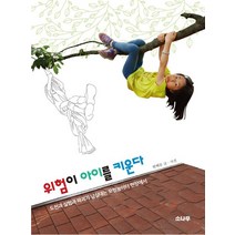위험이 아이를 키운다:도전과 실험과 파괴가 넘실대는 모험놀이터 현장에서, 소나무