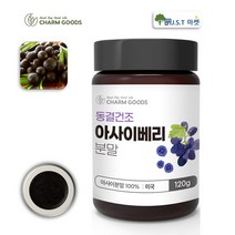아사이베리 100% 분말 가루 동결건조 아사이베리 플라보노이드 안토시아닌 120g 1병~5병, 1병, 120gX1통