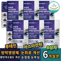 식약처인증 저온 초임계 루테인 아스타잔틴 6개월분 가족 눈건강 기능식품 눈이 흐릿할때 침침할때 먹는 알약 캡슐 남녀노소 중년 장년 메리골드 마리골드 눈이뻑뻑 눈침침 눈이침침