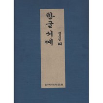 한글 서예, 도서