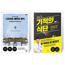 다이어트 불변의 법칙 재개정판 + 기적의 식단 [세트상품]