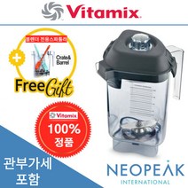 [Vitamix] 바이타믹스 콰이어트원 어드밴스 컨테이너 볼 32oz(0.95L) (클리어) 얼음본쇄 전용(터치앤고 등) (관세포함) 미국 정품