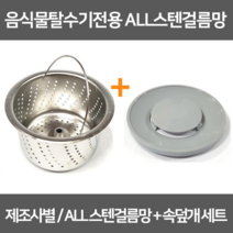 싱크대거름망 음식물탈수기전용 올스텐거름망+속덮개세트 / 스텐304, 1개
