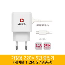 스위스맥로이드 5핀 핸드폰 고속 가정용 충전기 2.1a 220v