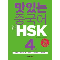 맛있는 중국어 HSK 6급:시작에서 합격까지 4주 완성, 맛있는북스