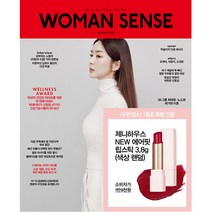 우먼센스 (Woman Sense) 2023년 1월호 C형(립스틱) / 제니하우스 NEW 에어핏 립스틱 / 예약판매