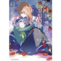 나의 백합은 일입니다 12권 조은세상(북두) 만화책