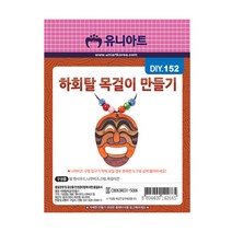 유니아트 1500 팬시우드 002 하회탈 목걸이 만들기, 2개