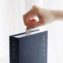 책모양 금고 비밀 저금통 모형책 코인북 어린이 저축 저금 습관 돈모으기 용돈, 하늘과 바람과 별과 시