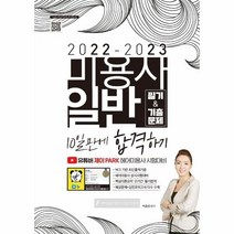웅진북센 미용사 일반 필기 기출문제 10일만에합격하기 2022-2023, One color | One Size, 9791191292565