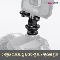 고프로 삼각대 핫슈 마운트, 단품, 1개