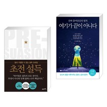 (서점추천) 초전 설득 + 여기가 끝이 아니다 (전2권), 21세기북스