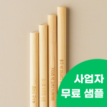 (사업자 무료 커스텀) 카페용 대나무 빨대 무료 커스텀, 1개