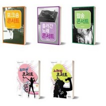 포크송 콘서트 7080 대중가요 통기타 대백과 악보집 연주곡집 책, 오디션 콘서트