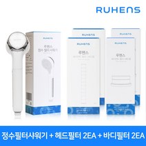 루헨스 정수필터 샤워기_1년세트 (정수필터샤워기+헤드2EA+바디2EA), 1개