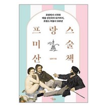 미술문화 프랑스 미술 산책 (마스크제공)