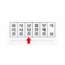 MDO8926 화살표표지판(회의중/식사중/상담중/출장중/부재중/재실/150㎜) 생활용품/사무용품/안전용품/안내판