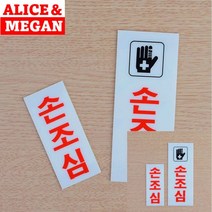 손조심 표지판 안내표지판 팻말 안내문 입체글씨 아크릴현판 아크릴표찰 문패 아크릴스카시 고무스카시 아크릴간판 서각 미니간판 표찰 사인물 푯말 도어사인 실내간판 스카시 안내판 현판, 소