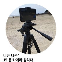 니콘 니콘1 J5 용 카메라 삼각대, 본상품선택