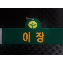 자체브랜드 이장완장, 1개