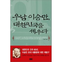 우남 이승만 대한민국을 세우다, 해냄출판사
