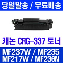 로켓토너 롯데 캐논 CRG-337 대용량 MF237W MF235 MF217W MF215 MF241D 호환 MF236N 235 MF237 케논 데스크젯 카트리지, 1개입, CRG-337 2400매 호환 토너