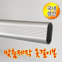 인라이프 16파이 알루미늄 타원 옷봉 옷걸이봉 파이프 장롱 시스템 옷 집 정리 행거 공간 활용 다용도 걸이 맞춤 소량 제작 500-3000mm, 15) 1800mm 이하