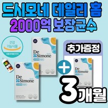드시모네 데일리 고함량 유산균 2000억 보장균수 국내 유일 장 면역 식약처 개별인정 정상적인 면역기능 아연 프리바이오틱스 프락토올리고당 드시모내 생균 멜라트리약통, 3개(2개월+1개월)